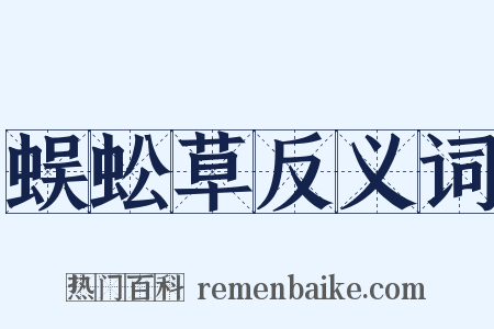 蜈蚣草反义词是什么意思的图片